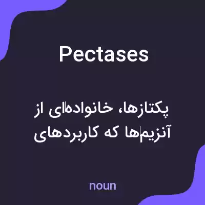 معنی pectases به فارسی معنی pectases به فارسی