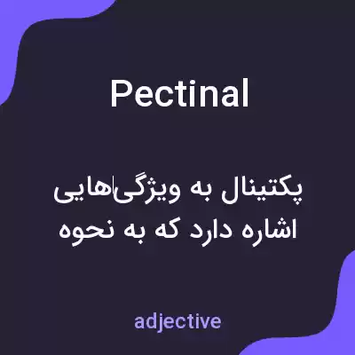معنی pectinal به فارسی معنی pectinal به فارسی