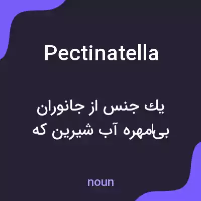 معنی pectinatella به فارسی معنی pectinatella به فارسی