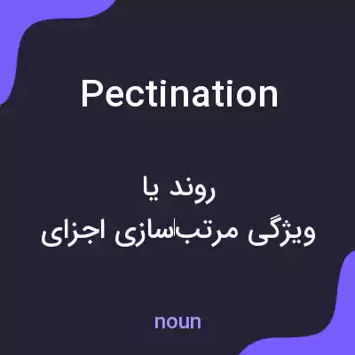 معنی pectination به فارسی معنی pectination به فارسی