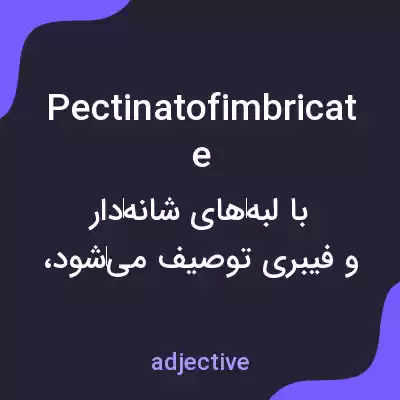 معنی pectinatofimbricate به فارسی معنی pectinatofimbricate به فارسی