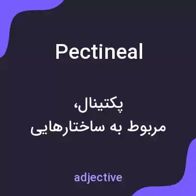 معنی pectineal به فارسی معنی pectineal به فارسی