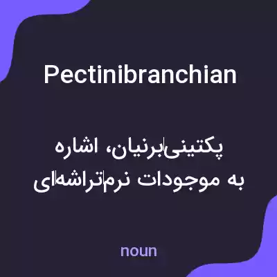 معنی pectinibranchian به فارسی معنی pectinibranchian به فارسی