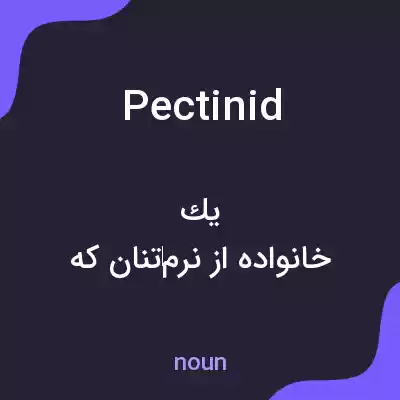 معنی pectinid به فارسی معنی pectinid به فارسی