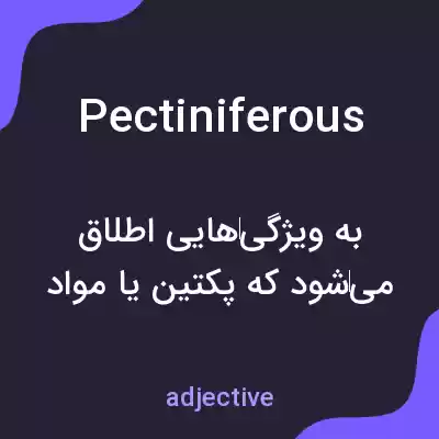 معنی pectiniferous به فارسی معنی pectiniferous به فارسی