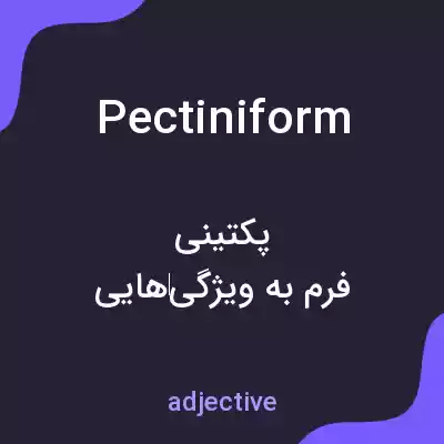معنی pectiniform به فارسی معنی pectiniform به فارسی