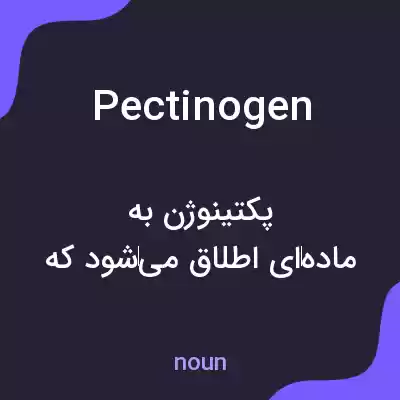 معنی pectinogen به فارسی معنی pectinogen به فارسی