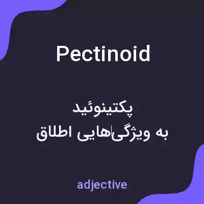 معنی pectinoid به فارسی معنی pectinoid به فارسی