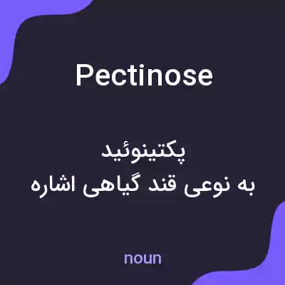 معنی pectinose به فارسی معنی pectinose به فارسی