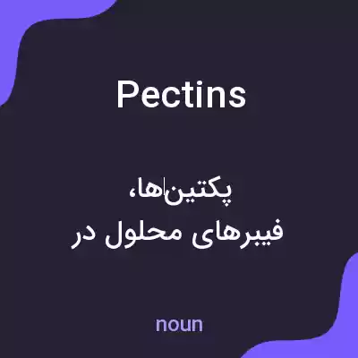 معنی pectins به فارسی معنی pectins به فارسی