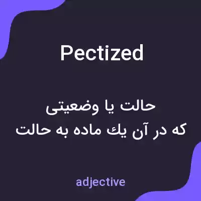 معنی pectized به فارسی معنی pectized به فارسی