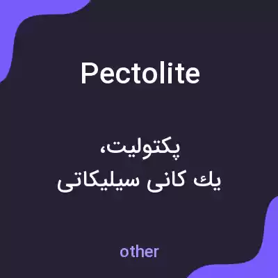 معنی pectolite به فارسی معنی pectolite به فارسی