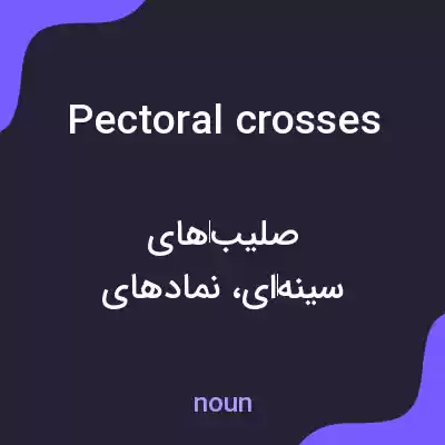 معنی pectoral crosses به فارسی معنی pectoral crosses به فارسی