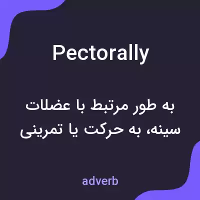 معنی pectorally به فارسی معنی pectorally به فارسی