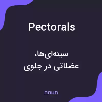 معنی pectorals به فارسی معنی pectorals به فارسی