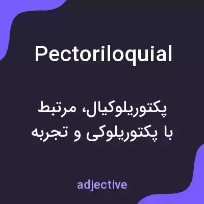 معنی pectoriloquial به فارسی معنی pectoriloquial به فارسی