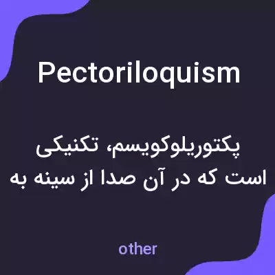 معنی pectoriloquism به فارسی معنی pectoriloquism به فارسی
