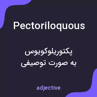 معنی pectoriloquous به فارسی معنی pectoriloquous به فارسی