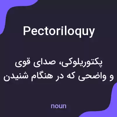 معنی pectoriloquy به فارسی معنی pectoriloquy به فارسی