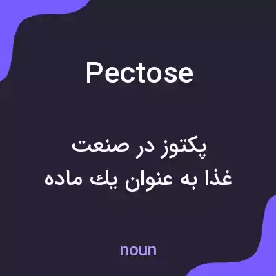 معنی pectose به فارسی معنی pectose به فارسی