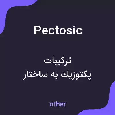 معنی pectosic به فارسی معنی pectosic به فارسی