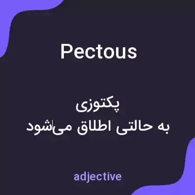 معنی pectous به فارسی معنی pectous به فارسی
