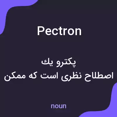 معنی pectron به فارسی معنی pectron به فارسی