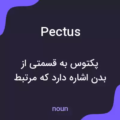 معنی pectus به فارسی معنی pectus به فارسی