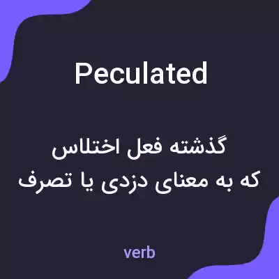 معنی peculated به فارسی معنی peculated به فارسی