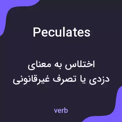 معنی peculates به فارسی معنی peculates به فارسی