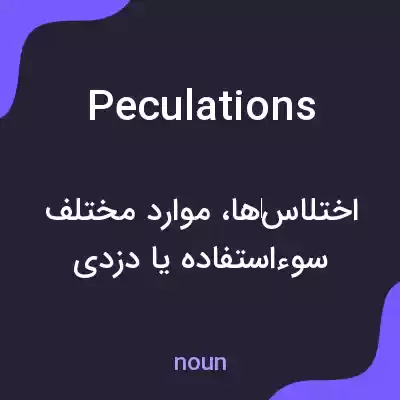 معنی peculations به فارسی معنی peculations به فارسی