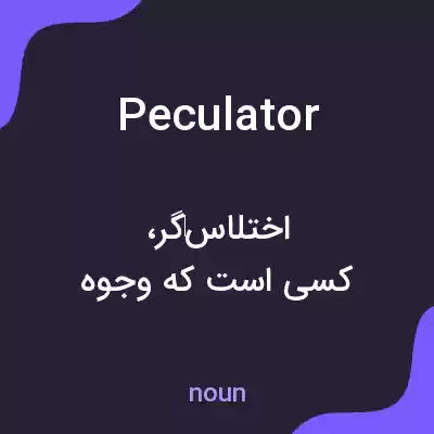 معنی peculator به فارسی معنی peculator به فارسی