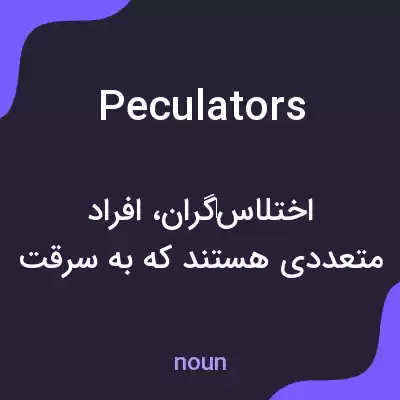 معنی peculators به فارسی معنی peculators به فارسی
