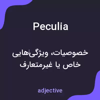 معنی peculia به فارسی معنی peculia به فارسی