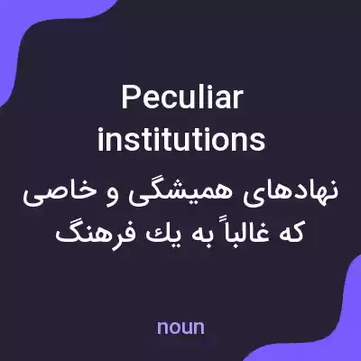 معنی peculiar institutions به فارسی معنی peculiar institutions به فارسی