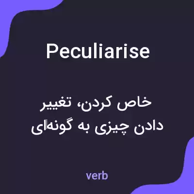 معنی peculiarise به فارسی معنی peculiarise به فارسی