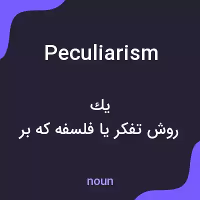 معنی peculiarism به فارسی معنی peculiarism به فارسی