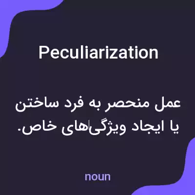 معنی peculiarization به فارسی معنی peculiarization به فارسی