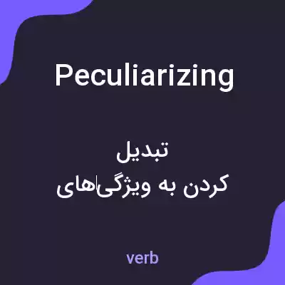 معنی peculiarizing به فارسی معنی peculiarizing به فارسی
