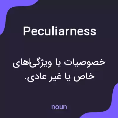 معنی peculiarness به فارسی معنی peculiarness به فارسی