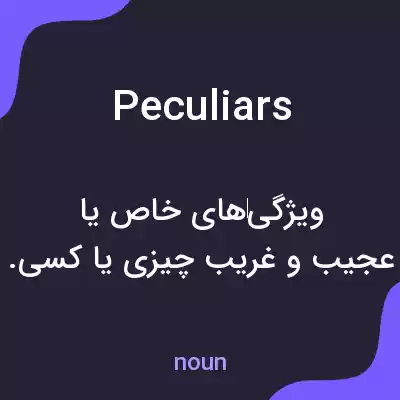 معنی peculiars به فارسی معنی peculiars به فارسی