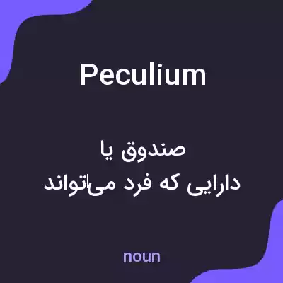 معنی peculium به فارسی معنی peculium به فارسی