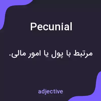 معنی pecunial به فارسی معنی pecunial به فارسی