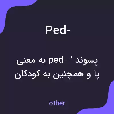 معنی ped- به فارسی معنی ped- به فارسی