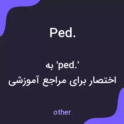 معنی ped. به فارسی معنی ped. به فارسی