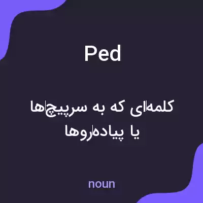 معنی ped به فارسی معنی ped به فارسی