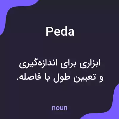 معنی peda به فارسی معنی peda به فارسی