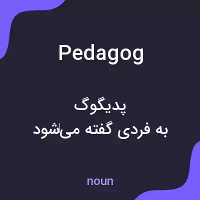 معنی pedagog به فارسی معنی pedagog به فارسی