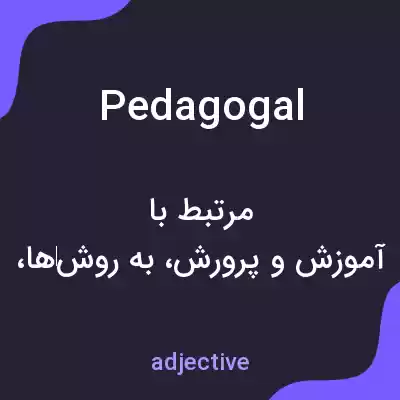 معنی pedagogal به فارسی معنی pedagogal به فارسی