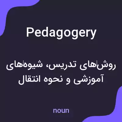 معنی pedagogery به فارسی معنی pedagogery به فارسی